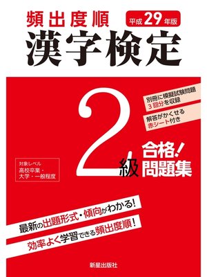 cover image of 平成29年版 頻出度順 漢字検定2級 合格!問題集　<赤シート無しバージョン>